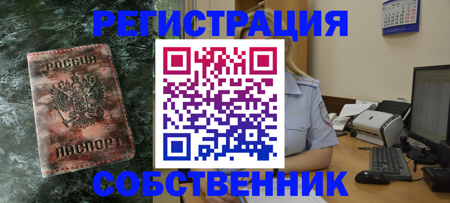 временная регистрация собственник в Заозёрске